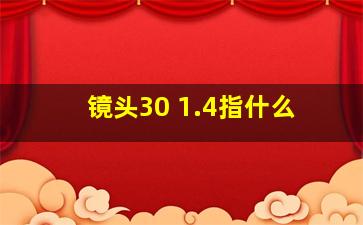 镜头30 1.4指什么